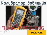 Fluke 719PRO-150G калибратор давления 