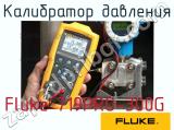 Fluke 719PRO-300G калибратор давления 
