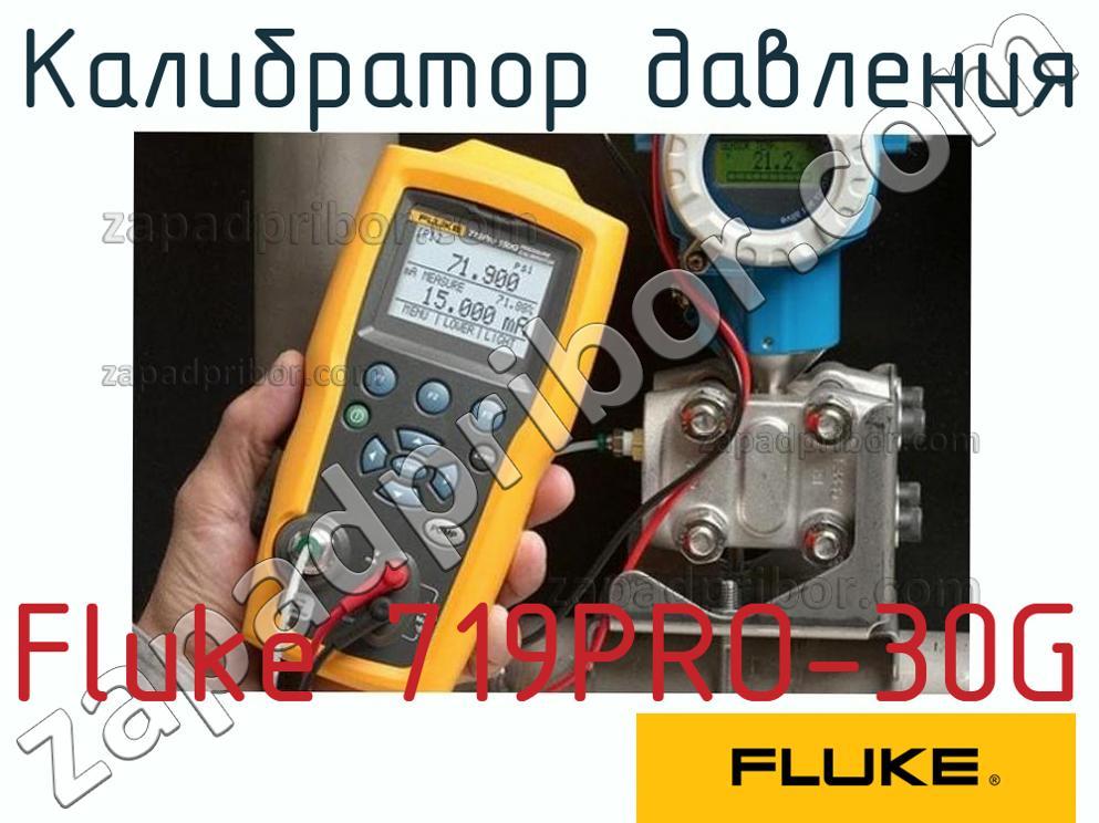 Fluke 719PRO-30G - Калибратор давления - фотография.