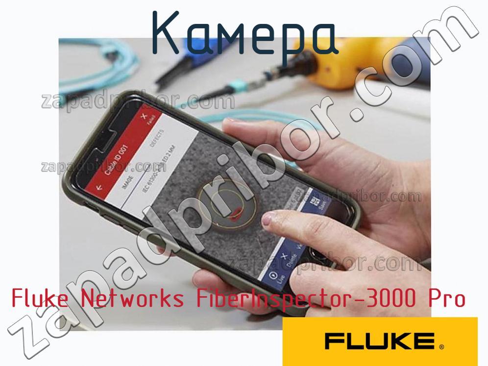 Fluke Networks FiberInspector-3000 Pro - Камера - фотография.