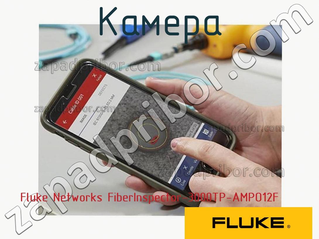 Fluke Networks FiberInspector-3000TP-AMPO12F - Камера - фотография.