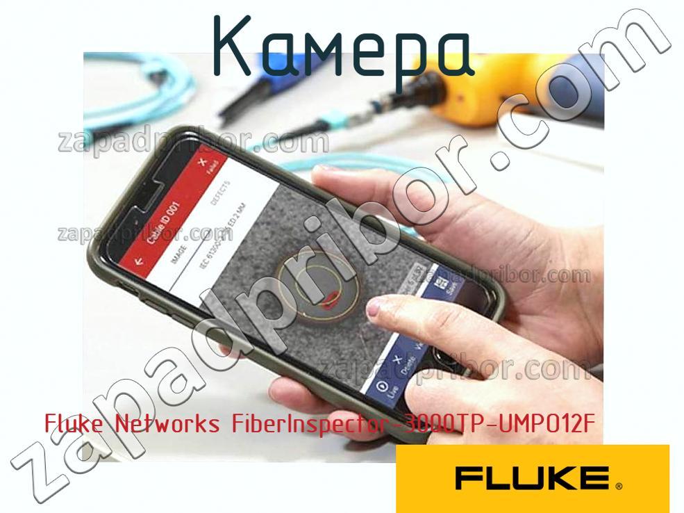 Fluke Networks FiberInspector-3000TP-UMPO12F - Камера - фотография.