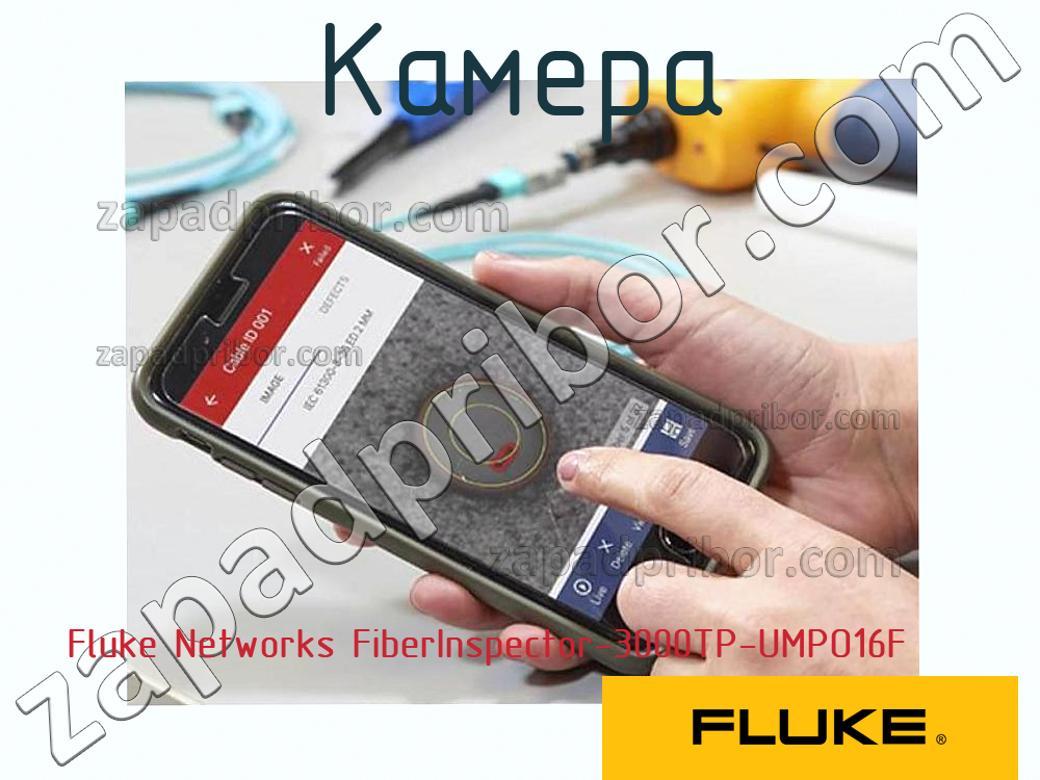 Fluke Networks FiberInspector-3000TP-UMPO16F - Камера - фотография.