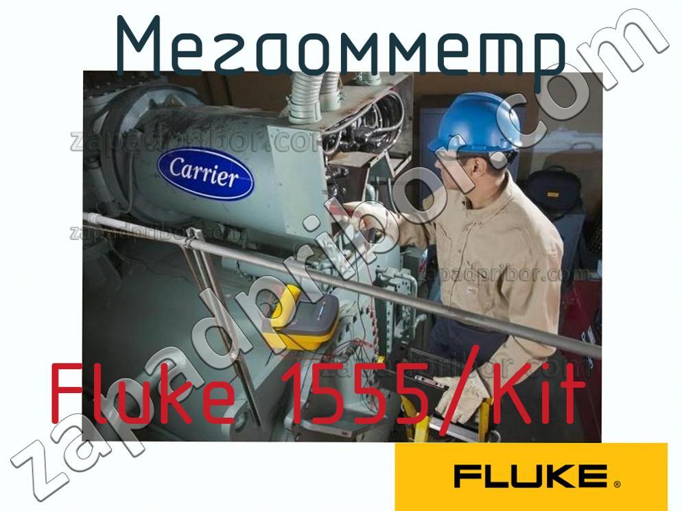 Fluke 1555/Kit - Мегаомметр - фотография.