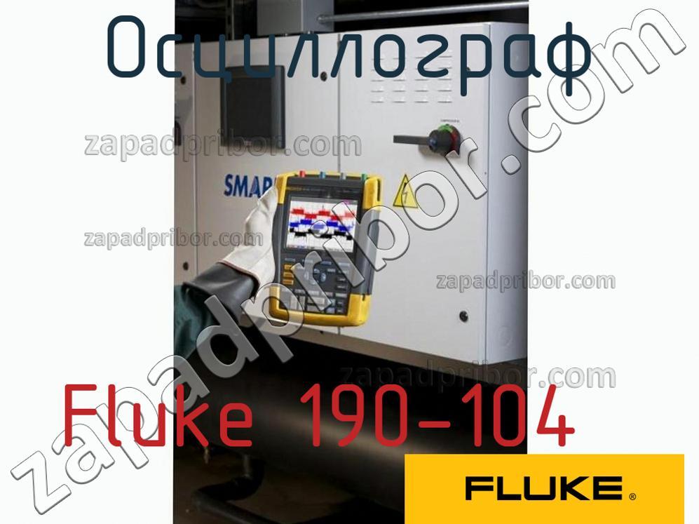 Fluke 190-104 - Осциллограф - фотография.