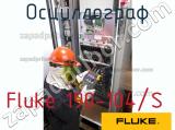 Fluke 190-104/S осциллограф 