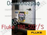 Fluke 190-502/S осциллограф 