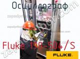 Fluke 190-504/S осциллограф 