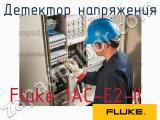 Fluke 1AC-E2-II детектор напряжения 
