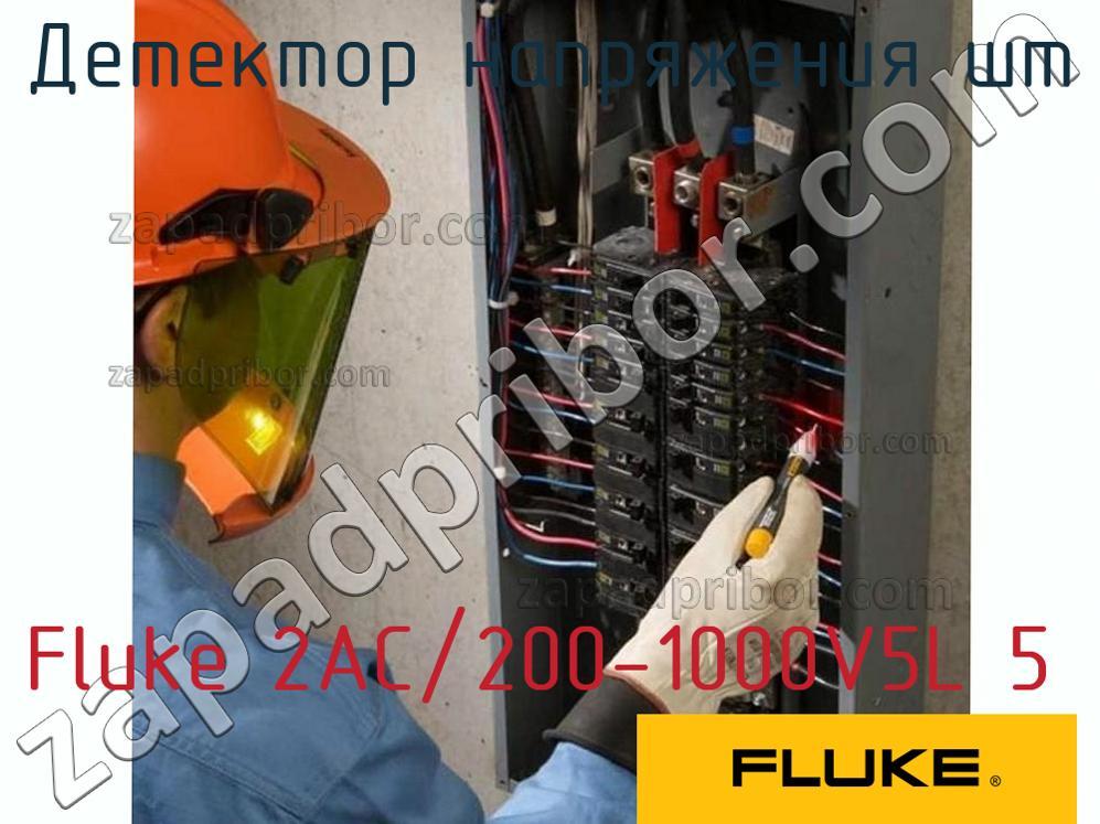 Fluke 2AC/200-1000V5L 5 - Детектор напряжения шт - фотография.
