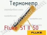 Fluke 51 II 50 термометр 