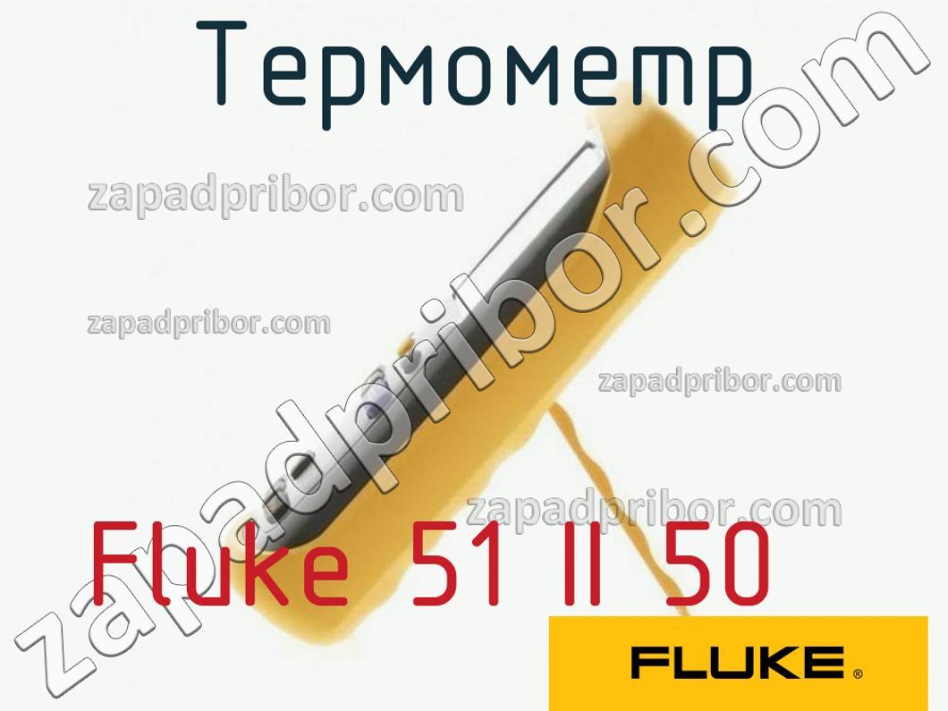 Fluke 51 II 50 - Термометр - фотография.