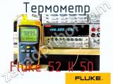 Fluke 52 II 50 термометр 
