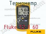 Fluke 52 II 60 термометр 