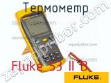 Fluke 53 II B термометр 