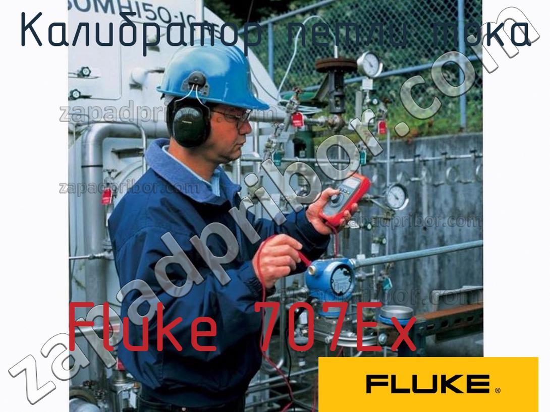 Fluke 707Ex - Калибратор петли тока - фотография.