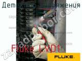 Fluke LVD1 детектор напряжения 