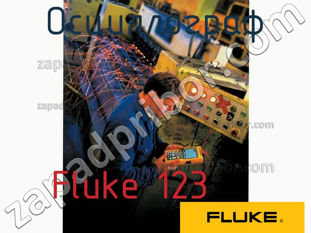 Fluke 123 - Осциллограф - фотография.