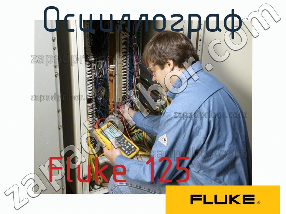 Fluke 125 - Осциллограф - фотография.