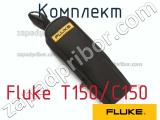 Fluke T150/C150 комплект 