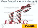 Fluke TL82 автомобильный комплект адаптеров