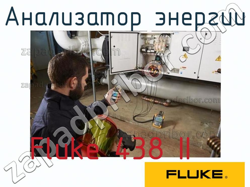 Fluke 438 II - Анализатор энергии - фотография.