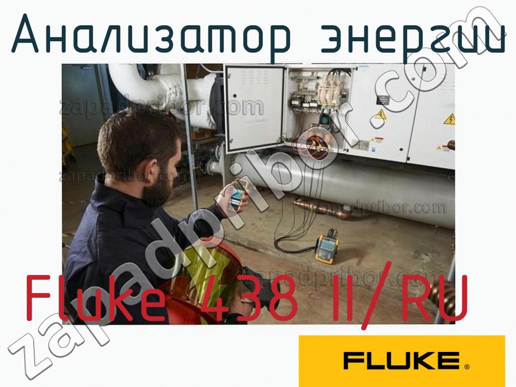 Fluke 438 II/RU - Анализатор энергии - фотография.