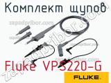 Fluke VPS220-G комплект щупов 