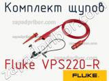 Fluke VPS220-R комплект щупов 
