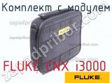 FLUKE CNX i3000 комплект с модулем 
