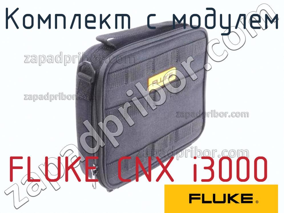 FLUKE CNX i3000 - Комплект с модулем - фотография.
