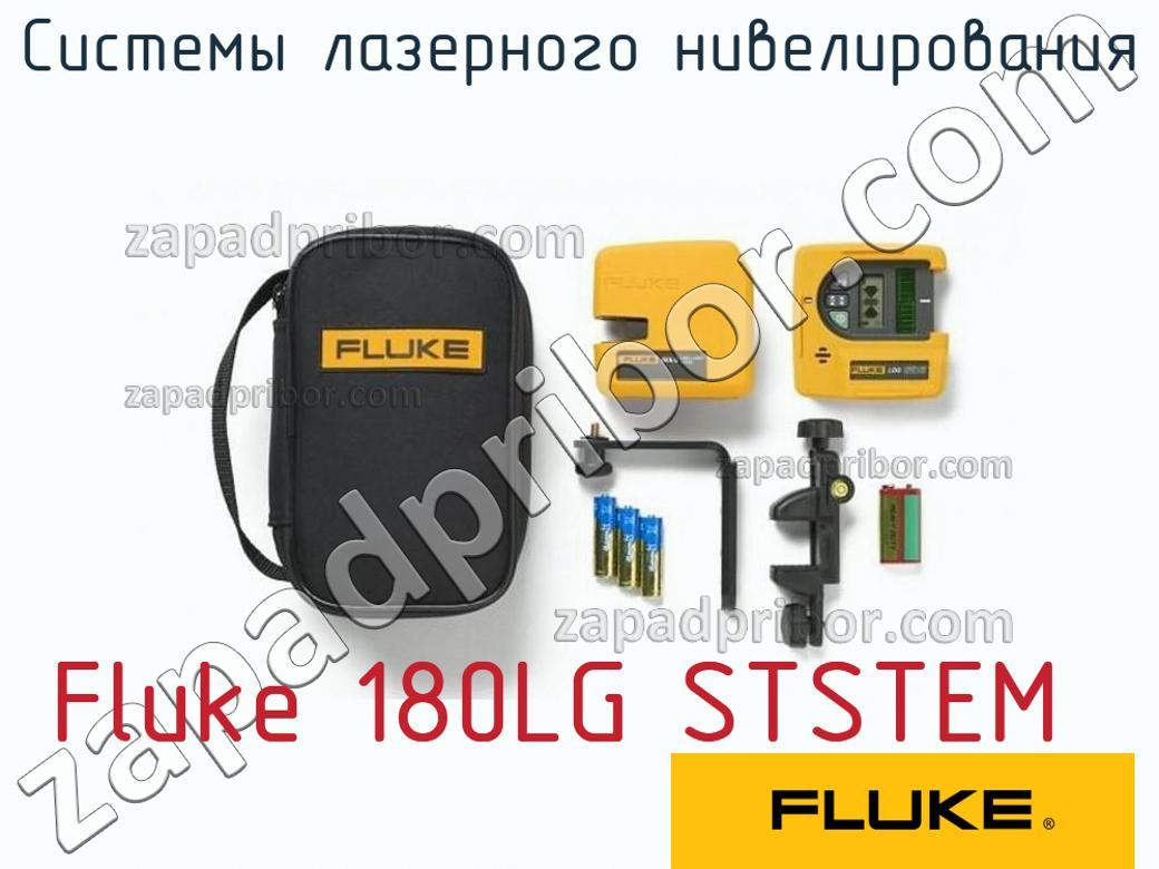 Fluke 180LG STSTEM - Системы лазерного нивелирования - фотография.