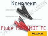 Fluke 1587/MDT FC комплект 