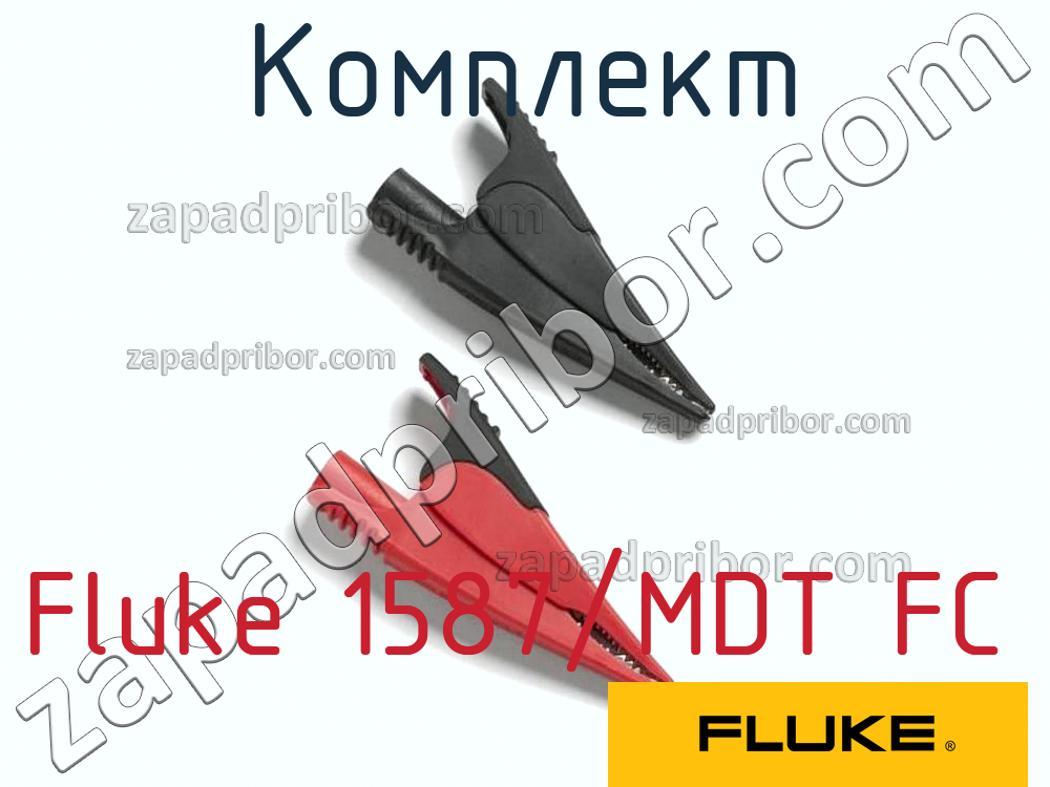 Fluke 1587/MDT FC - Комплект - фотография.
