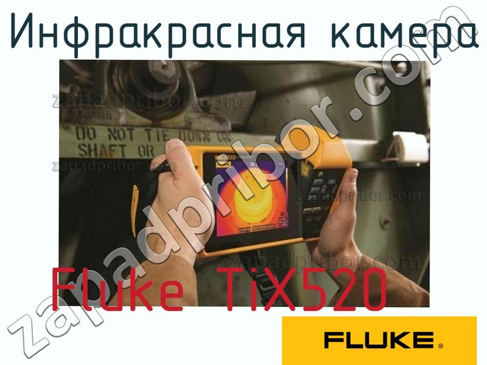 Fluke TiX520 - Инфракрасная камера - фотография.