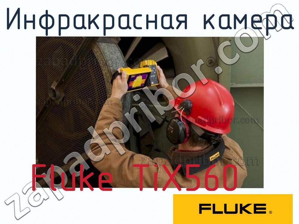 Fluke TiX560 - Инфракрасная камера - фотография.