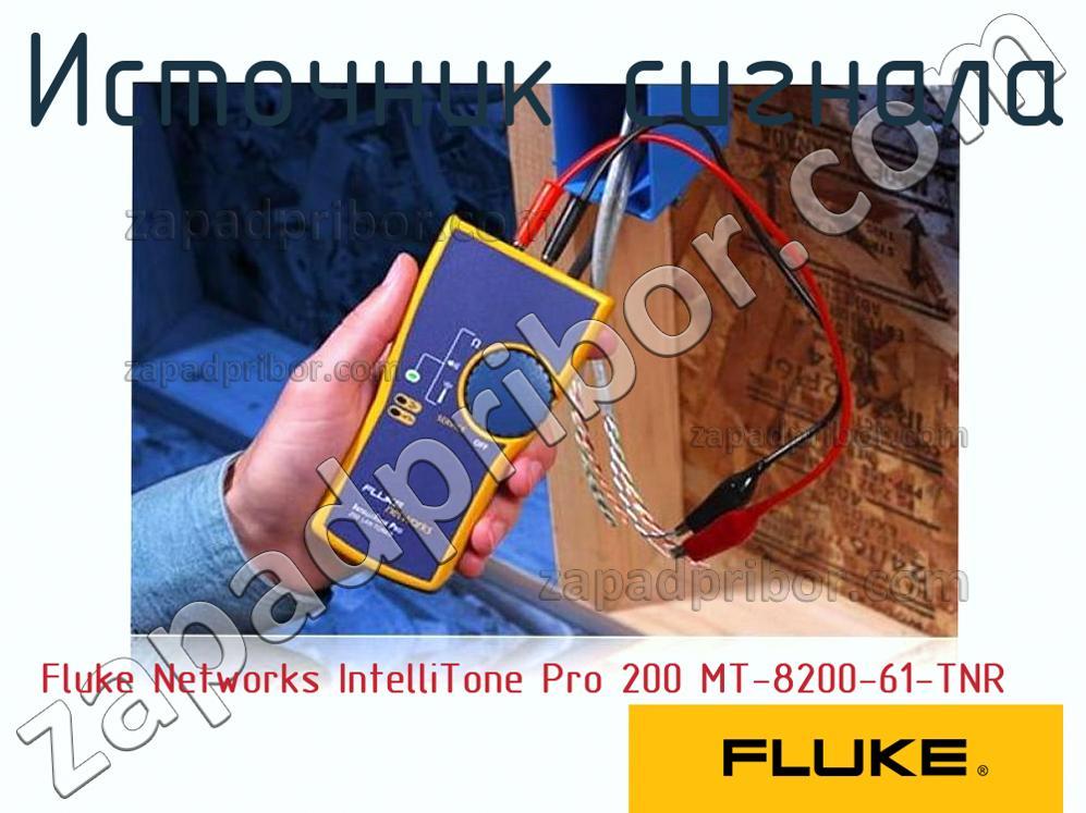 Fluke Networks IntelliTone Pro 200 MT-8200-61-TNR - Источник сигнала - фотография.