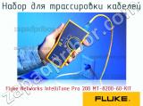 Fluke Networks IntelliTone Pro 200 MT-8200-60-KIT набор для трассировки кабелей 