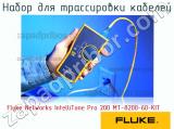 Fluke Networks IntelliTone Pro 200 MT-8200-60-KIT набор для трассировки кабелей