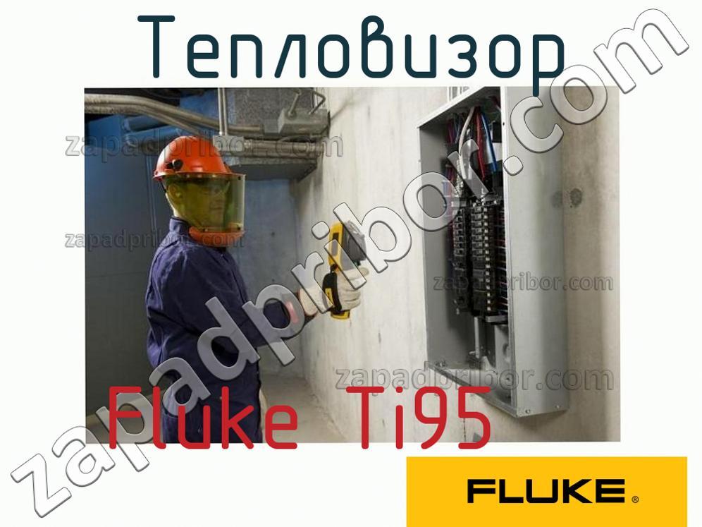 Fluke Ti95 - Тепловизор - фотография.