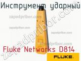 Fluke Networks D814 инструмент ударный 
