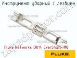 Fluke Networks D814 EverSharp 110 инструмент ударный с лезвием 