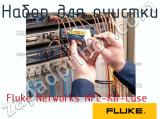 Fluke Networks NFC-Kit-Case набор для очистки