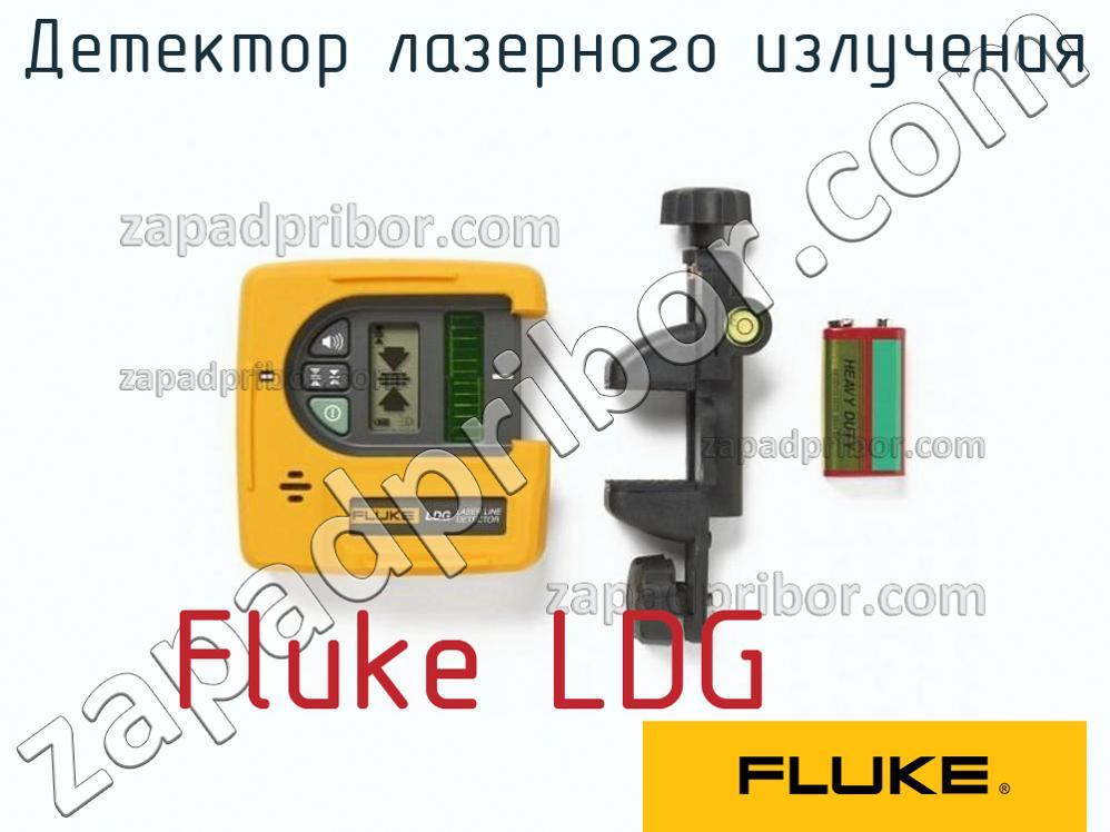 Fluke LDG - Детектор лазерного излучения - фотография.