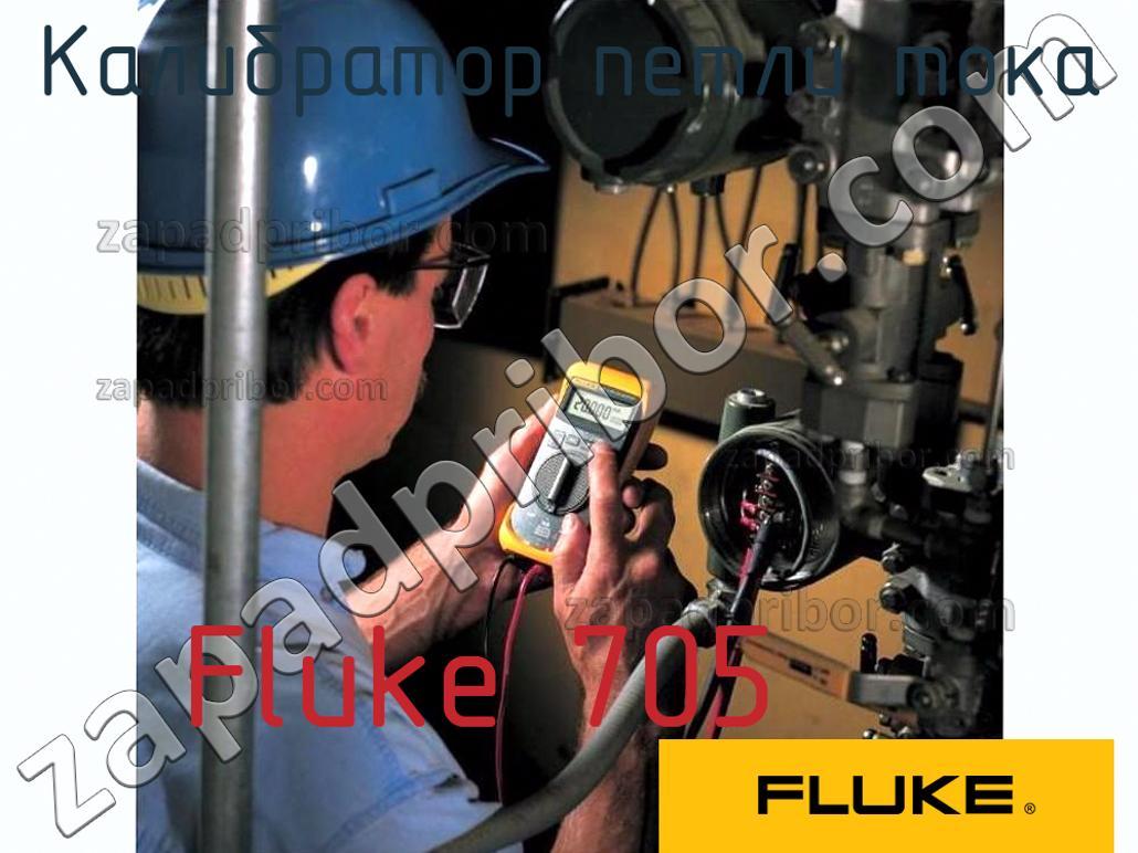Fluke 705 - Калибратор петли тока - фотография.