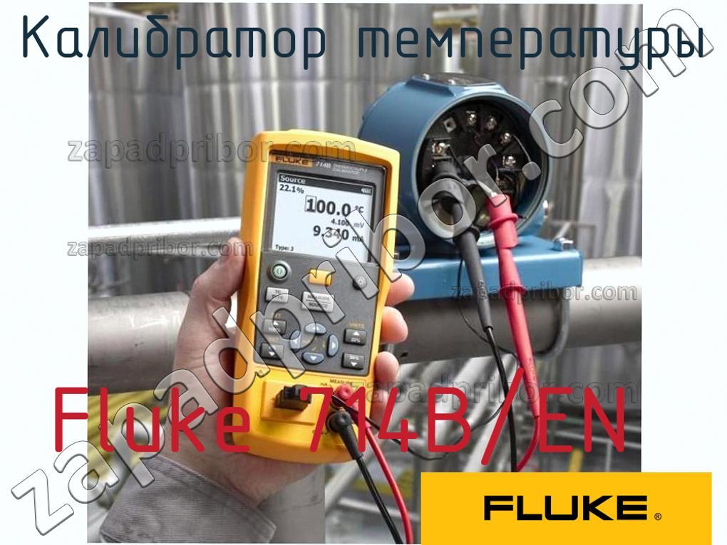 Fluke 714B/EN - Калибратор температуры - фотография.