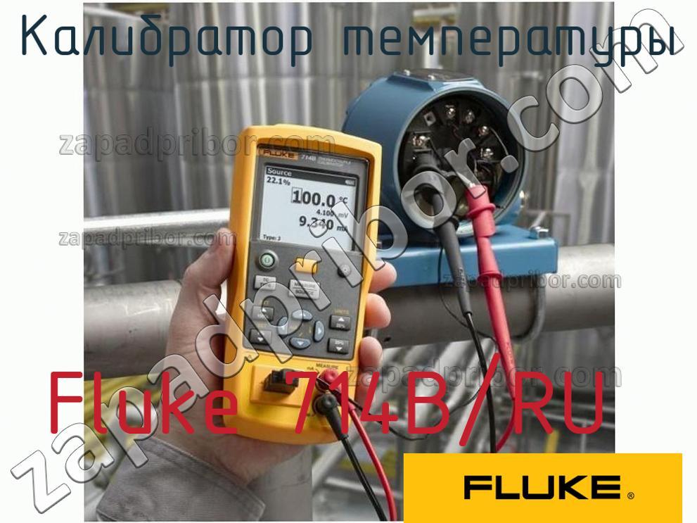 Fluke 714B/RU - Калибратор температуры - фотография.