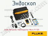 Fluke Networks FiberInspector Micro FI-525 эндоскоп 