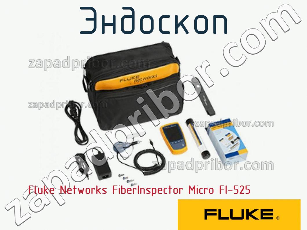 Fluke Networks FiberInspector Micro FI-525 - Эндоскоп - фотография.