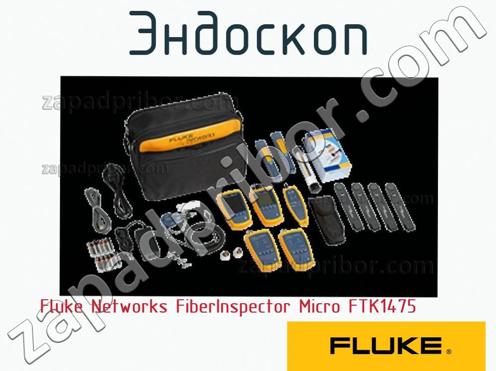 Fluke Networks FiberInspector Micro FTK1475 - Эндоскоп - фотография.